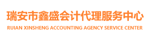 瑞安市鑫盛会计代理服务中心